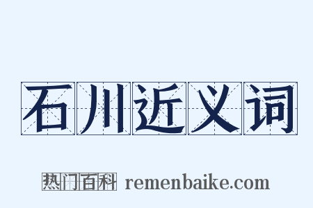 石川近义词是什么意思的图片